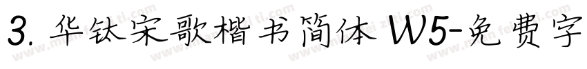 3. 华钛宋歌楷书简体 W5字体转换